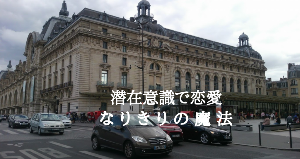 潜在意識で恋愛 なりきりの魔法 恋愛編 ゆっくり暮らそう